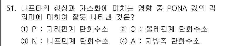 가스기능사 2016년 51번 - ‘지방족 탄화수소’는 PONA 분석에서 특정 성분으로 분류되지 않으며, ... 에 관한 핵심 기출문제