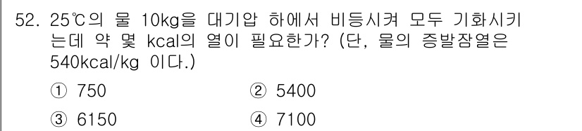 가스기능사 2016년 52번 - 문제는 25°C의 물 10kg를 대기압 하에서 비등시키는 데 필요한 열량... 에 관한 핵심 기출문제
