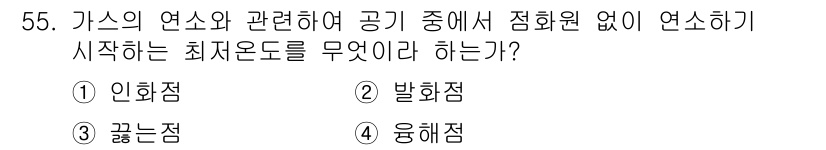 가스기능사 2016년 55번 - 정답은 ③ 끈점입니다. 가스의 연소 과정에서는 공기 중의 산소와 결합해 ... 에 관한 핵심 기출문제