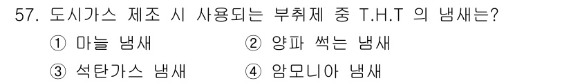 가스기능사 2016년 57번 - T.H.T는 "Total Hydrocarbon Trust"의 약자로, 주... 에 관한 핵심 기출문제