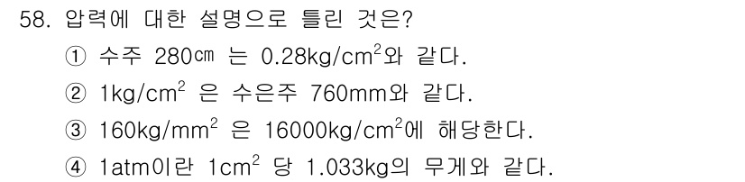 가스기능사 2016년 58번 - 정답 4번은 1atm이 1013.25hPa와 같으며, 이를 1cm²당 무... 에 관한 핵심 기출문제