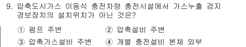 가스기능사 2016년 9번 - . 압출설비 주변

압출설비 주위는 가스 누출 시 즉각적인 대처가 필요하... 에 관한 핵심 기출문제