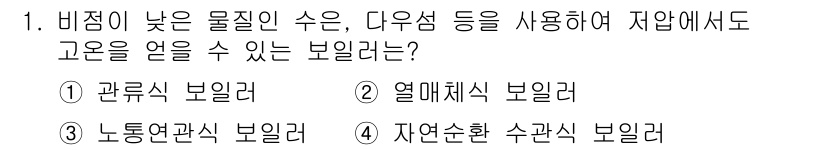 에너지관리기능사 2016년 1번 - 정답은 2번 열매체식 보일러입니다. 열매체식 보일러는 다양한 열매체를 사... 에 관한 핵심 기출문제