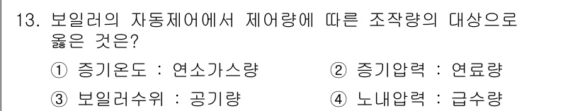 에너지관리기능사 2016년 13번 - 정답 2번은 보일러의 자동제어에서 증기량이 연소량과 비례하여 조정됨을 나... 에 관한 핵심 기출문제