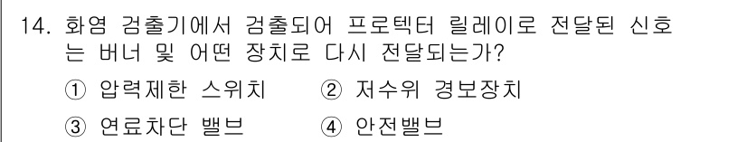 에너지관리기능사 2016년 14번 - 정답은 3. 연료차단 밸브입니다. 화염 감지 후 가스 연료 흐름을 차단하... 에 관한 핵심 기출문제