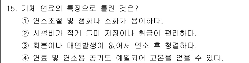 에너지관리기능사 2016년 15번 - 기체 연료는 연소 시 연소 효율이 높아 높은 열량을 발생시키며, 부피에 ... 에 관한 핵심 기출문제