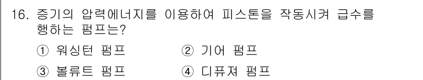 에너지관리기능사 2016년 16번 - . 웨이턴 펌프  
웨이턴 펌프는 압력에너지를 이용해 피스톤을 작동시키는... 에 관한 핵심 기출문제