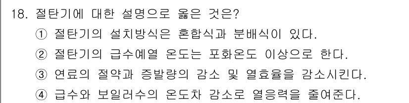 에너지관리기능사 2016년 18번 - 정답 4번은 열교환기에서의 온도 차이를 강조하여 열 효율을 높이는 원리를... 에 관한 핵심 기출문제