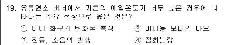 에너지관리기능사 2016년 19번 - . 버너 화구의 탄화물 축적

유류연소 버너에서 기름의 에열온도가 너무 ... 에 관한 핵심 기출문제