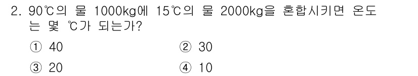 에너지관리기능사 2016년 2번 - 혼합물의 최종 온도는 에너지 보존 법칙에 따라 계산할 수 있다. 90°C... 에 관한 핵심 기출문제
