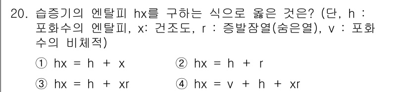 에너지관리기능사 2016년 20번 - 이는 엔탈피 \( h \)가 에너지 보존법칙에 따라 건조 열 \( x \... 에 관한 핵심 기출문제