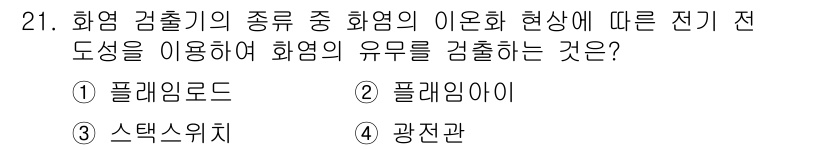 에너지관리기능사 2016년 21번 - . 플레임 로드

해설: 플레임 로드는 화염이 형성되는 상황을 감지하여 ... 에 관한 핵심 기출문제