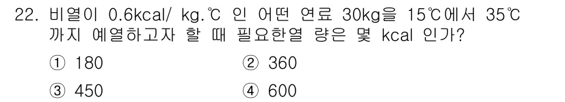 에너지관리기능사 2016년 22번 - 주어진 문제에서 비열 $c$는 $0.6 	ext{ kcal/kg°C}$이... 에 관한 핵심 기출문제