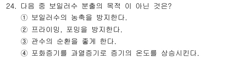 에너지관리기능사 2016년 24번 - 보일러에서 발생하는 압력을 조절하는 것은 안전을 위한 것이며, 보일러의 ... 에 관한 핵심 기출문제