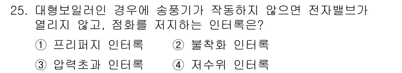 에너지관리기능사 2016년 25번 - 정답은 1번 프리퍼시 인더록입니다. 이 인더록은 전기 설비에서 전압이 일... 에 관한 핵심 기출문제