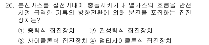 에너지관리기능사 2016년 26번 - 정답은 2번, 관계력식 집진장치입니다. 관계력식 집진장치는 기체 속의 분... 에 관한 핵심 기출문제