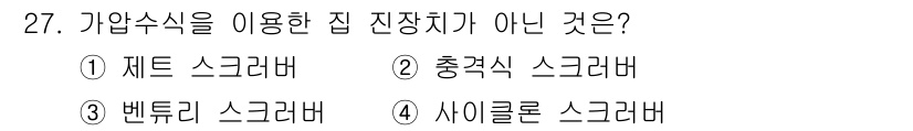 에너지관리기능사 2016년 27번 - 충격식 스크레버는 주로 액체를 취급하는 장비로, 기압이나 특정 응용 분야... 에 관한 핵심 기출문제