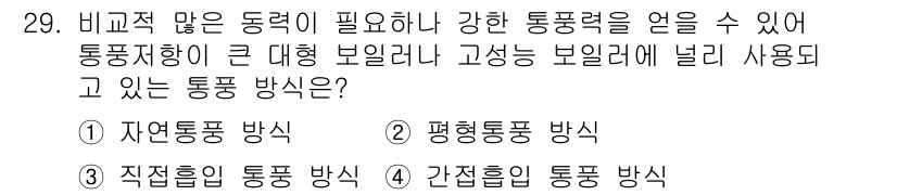 에너지관리기능사 2016년 29번 - . 평형통풍 방식

평형통풍 방식은 실내외 온도와 압력을 균일하게 유지하... 에 관한 핵심 기출문제