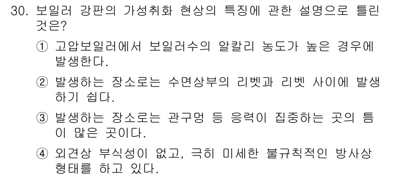 에너지관리기능사 2016년 30번 - 정답인 이유: 보일러 내부에서 발생하는 고온의 열은 보일러리스의 알칼리 ... 에 관한 핵심 기출문제