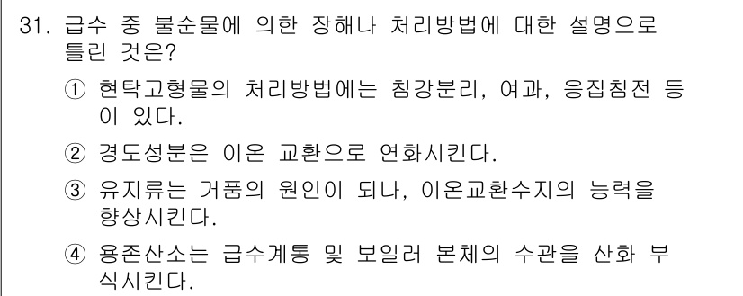 에너지관리기능사 2016년 31번 - 유지를 통한 거름의 원인이 되며, 이온교환수지의 능력을 향상시키기 때문입... 에 관한 핵심 기출문제