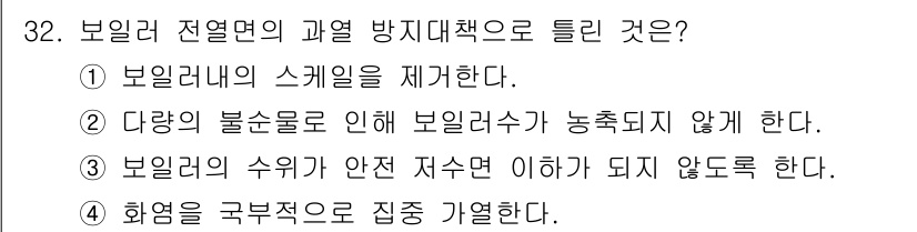 에너지관리기능사 2016년 32번 - 보일러 전열면의 과열 방지 대책은 보일러의 스케일 형성을 방지하고 오작동... 에 관한 핵심 기출문제