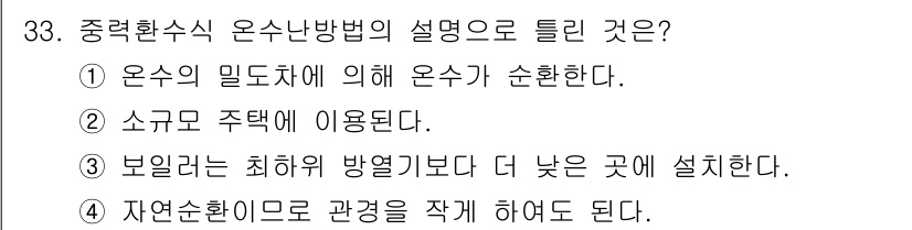 에너지관리기능사 2016년 33번 - 중력환수식 온수난방 방법은 중력의 힘을 이용해 온수를 순환시키는 시스템입... 에 관한 핵심 기출문제