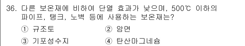 에너지관리기능사 2016년 36번 - . 규조토  
규조토는 높은 내열성과 낮은 열전도성을 가지며, 500°C... 에 관한 핵심 기출문제