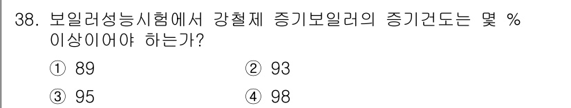 에너지관리기능사 2016년 38번 - 보일러의 증기 압력은 안전성을 위해 89% 이상이어야 하며, 일반적인 기... 에 관한 핵심 기출문제