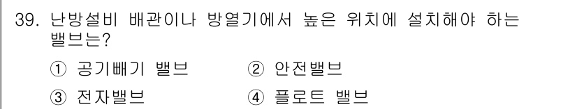 에너지관리기능사 2016년 39번 - 난방설비 배관이나 방열기에서 높은 위치에 설치해야 하는 밸브는 공기빼기 ... 에 관한 핵심 기출문제