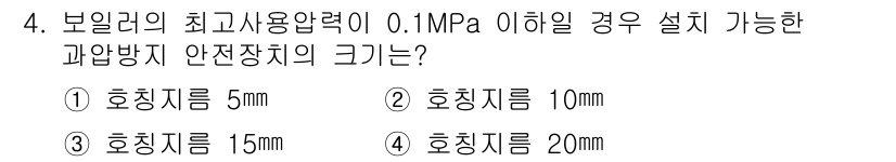 에너지관리기능사 2016년 4번 - . 호칭지름 20mm

보일러의 최대 사용압력이 0.1MPa 이하일 경우... 에 관한 핵심 기출문제