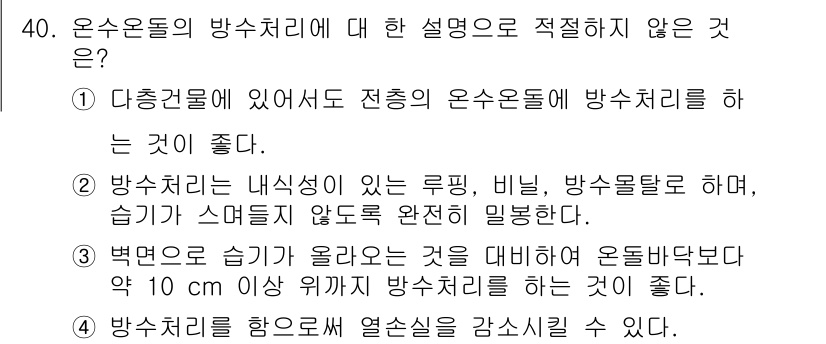 에너지관리기능사 2016년 40번 - 온수온돌 방수 처리 시 전통적으로 사용되는 방법이 아닌 구체적인 방수 처... 에 관한 핵심 기출문제