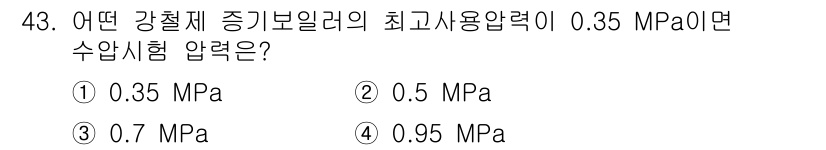 에너지관리기능사 2016년 43번 - 정답은 ③ 0.7 MPa입니다. 강철 제작 강기보일러의 최고사용압력이 0... 에 관한 핵심 기출문제