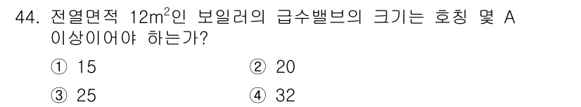 에너지관리기능사 2016년 44번 - 전열면적 12㎡인 보일러의 급수벨브 크기는 호칭 및 A 기준에 따라 결정... 에 관한 핵심 기출문제