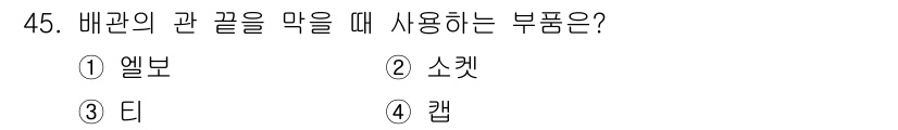 에너지관리기능사 2016년 45번 - 정답은 4번 캡입니다. 배관의 관 끝을 막기 위해서는 누수를 방지하고 안... 에 관한 핵심 기출문제