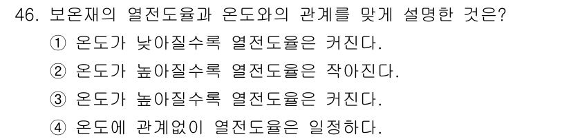 에너지관리기능사 2016년 46번 - 온도가 낮아질수록 열전도율은 커진다는 설명은 잘못된 것입니다. 열전도율은... 에 관한 핵심 기출문제