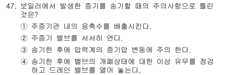 에너지관리기능사 2016년 47번 - 보일러에서 발생한 증기를 송기할 때는 송기 후 압력계의 증압 변동에 주의... 에 관한 핵심 기출문제