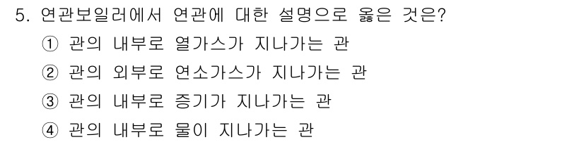 에너지관리기능사 2016년 5번 - 관의 내부로 열기사가 지나가는 경우, 관의 물질과 열의 흐름이 직접적으로... 에 관한 핵심 기출문제