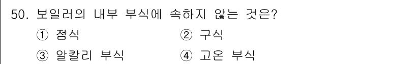 에너지관리기능사 2016년 50번 - 문제에서 요구하는 '보일러의 내부 부식'에 포함되지 않는 것을 묻고 있습... 에 관한 핵심 기출문제