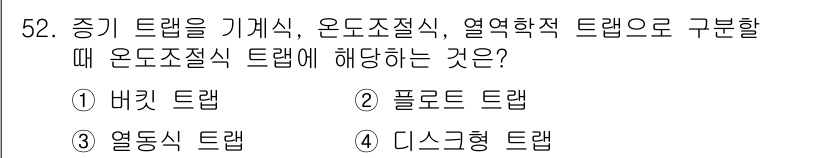 에너지관리기능사 2016년 52번 - 온도절직 트랩은 주로 고온의 응축수를 제거하면서도 기체의 손실을 최소화하... 에 관한 핵심 기출문제