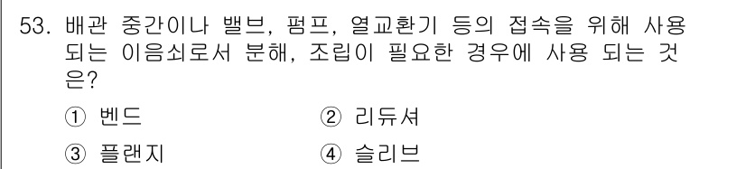 에너지관리기능사 2016년 53번 - . 

배관 중간의 연결을 위해 사용되는 이음쇠는 일반적으로 "리듀서"로... 에 관한 핵심 기출문제