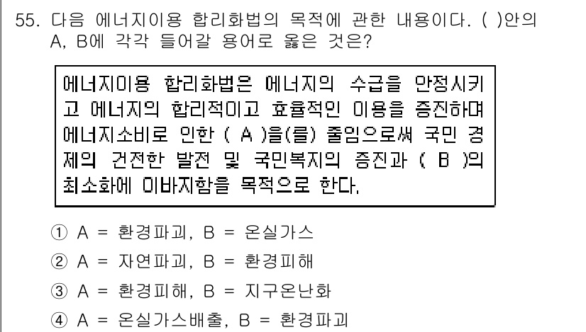 에너지관리기능사 2016년 55번 - 에너지 이용 합리화법은 에너지의 효율적인 사용을 통해 환경 보호와 자원 ... 에 관한 핵심 기출문제