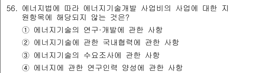 에너지관리기능사 2016년 56번 - 에너지법에 따르면 에너지 기술의 연구 및 개발, 국내 협력, 수요 사이의... 에 관한 핵심 기출문제