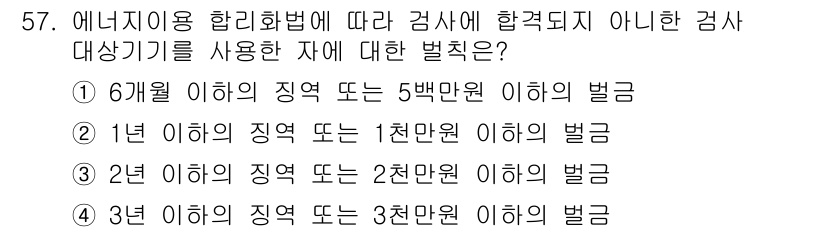 에너지관리기능사 2016년 57번 - 제시된 보기 중 6개월 이하의 직역에 대한 벌금이 5백만 원 이하라고 명... 에 관한 핵심 기출문제