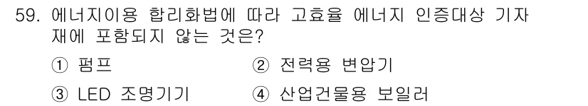 에너지관리기능사 2016년 59번 - 정답은 2번 전력용 변환기입니다. 에너지 인증 대상 기자재는 주로 에너지... 에 관한 핵심 기출문제
