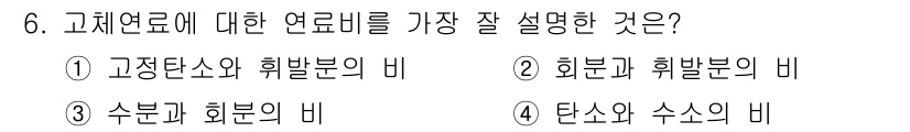 에너지관리기능사 2016년 6번 - . 고정열소와 히발분의 비

해설: 고정열소는 특정 온도에서 에너지를 저... 에 관한 핵심 기출문제