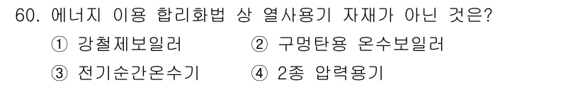 에너지관리기능사 2016년 60번 - 정답은 3번 전기순환온수기입니다. 전기순환온수기는 주로 난방 및 온수 공... 에 관한 핵심 기출문제