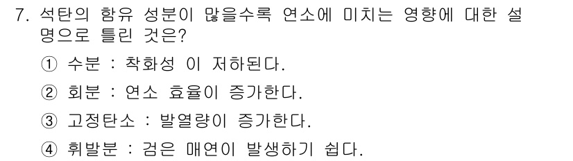 에너지관리기능사 2016년 7번 - 2. 수분·착화성이 저하된다.  
수분이 많으면 연료의 착화점이 상승하여... 에 관한 핵심 기출문제