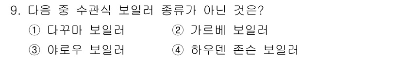 에너지관리기능사 2016년 9번 - 수관식 보일러는 물을 가열하여 증기를 생성하는 장치입니다. 다익과 보일러... 에 관한 핵심 기출문제