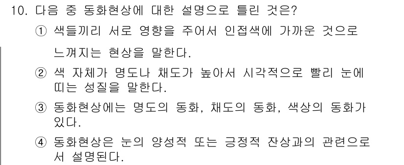 웹디자인개발기능사 2016년 10번 - 색 체계가 명도와 채도에 따라 시각적으로 빨리 인식되는 성질을 설명하고 ... 에 관한 핵심 기출문제