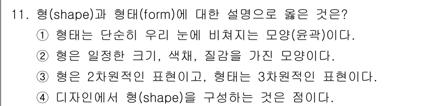웹디자인개발기능사 2016년 11번 - . 

형(shape)은 단순히 시각적으로 인지되는 모양으로, 일반적인 ... 에 관한 핵심 기출문제